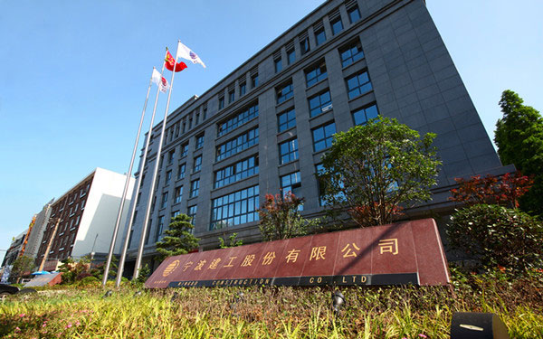 正定宁波建工股份有限公司